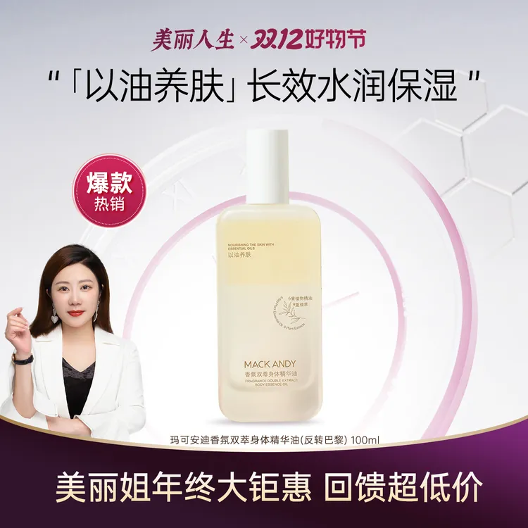 【钜惠双12】MACK ANDY玛可安迪香氛双萃身体精华油