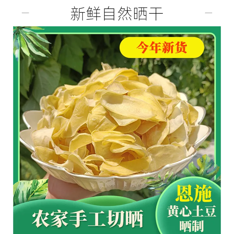 正宗恩施土豆洋芋特产晒干干货洋芋恩施干土豆片洋芋片土豆干