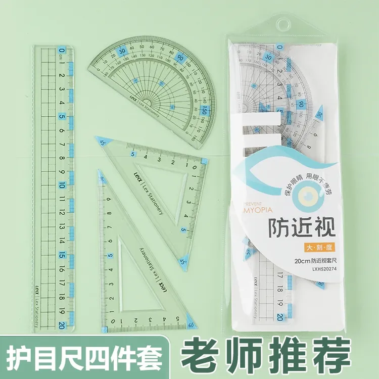 【4件套】护目尺套装直尺三角尺小学生专用带波浪线尺子多功能格尺