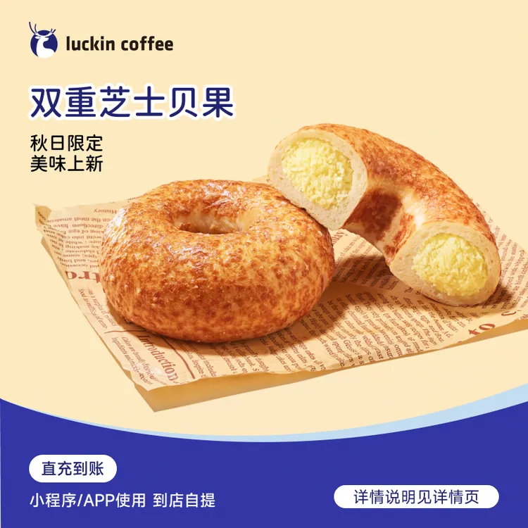 luckin coffee/瑞幸咖啡轻食系列 双重芝士贝果 电子兑换券 达人商品图