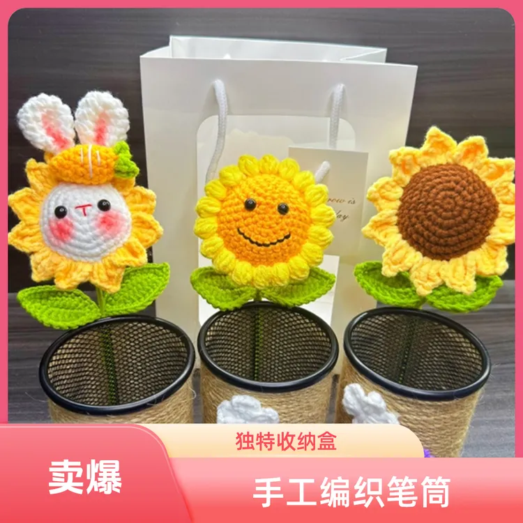 手工编织太阳花笔筒向日葵可爱笑脸针织教师节礼物女老师实用毛线