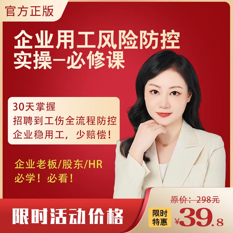 企业老板/hr用工风险防范必修课