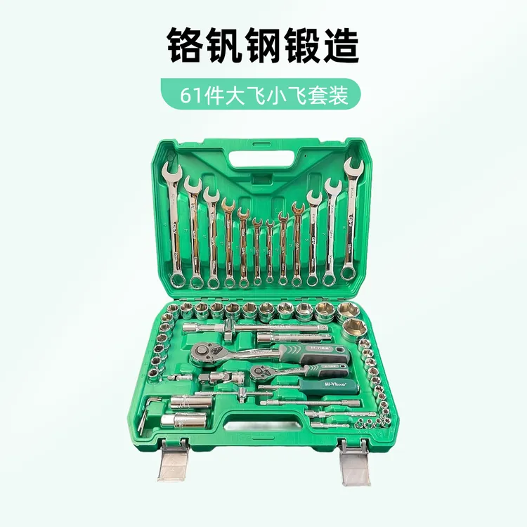 大飞小飞61件汽车维修套装72齿棘轮扳手五金工具手动工具