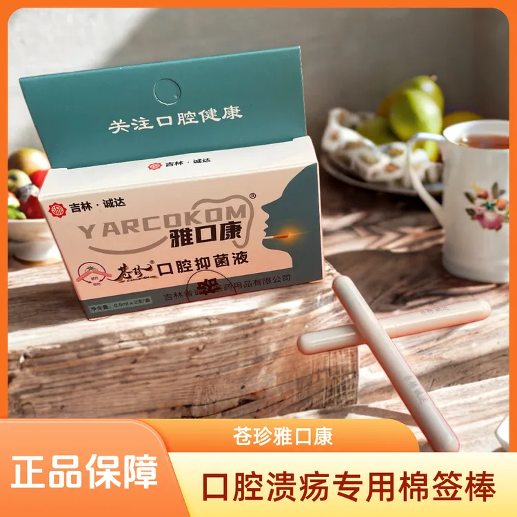 【溃疡专用】吉林诚达苍珍雅口康口腔溃疡棉签棒快速家用点涂棉棒