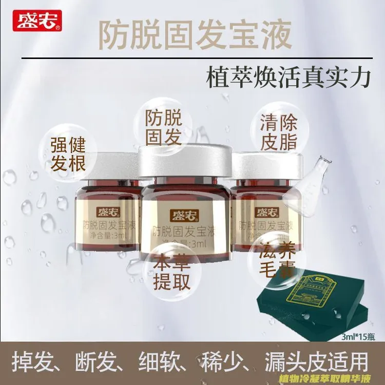 防脱固发宝液减少掉发持久固发滋养修护养发细软稀少掉发头皮营养