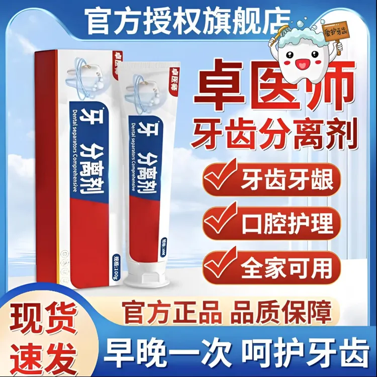 【官方旗舰】卓医I师牙齿分离剂呵护口腔牙齿不适护理
