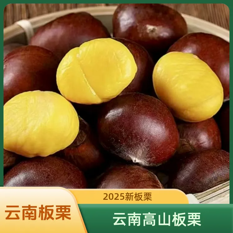 云南高山新鲜板栗【栗香十足】【生脆多汁】【粉糯香甜】【可零食可代餐】