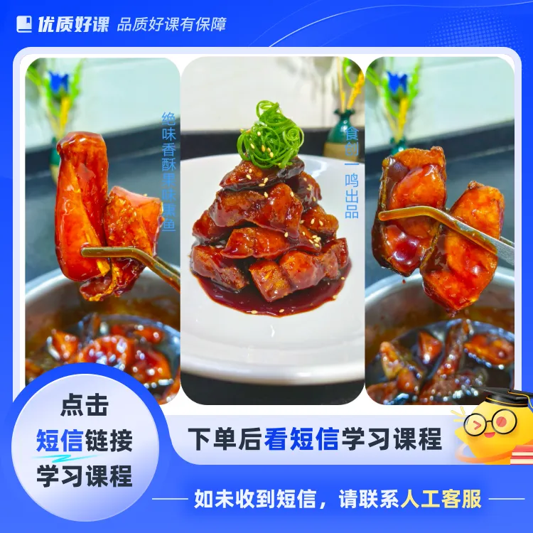 绝味香酥果味熏鱼教程(点击短信链接学习课程)