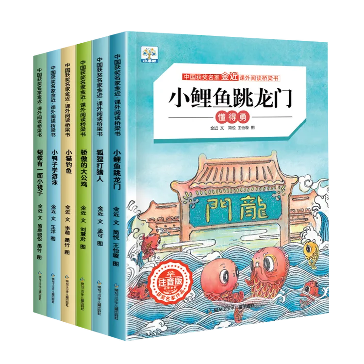 中国获奖名家金近·课外阅读桥梁书一年级二年级课外阅读彩图注音