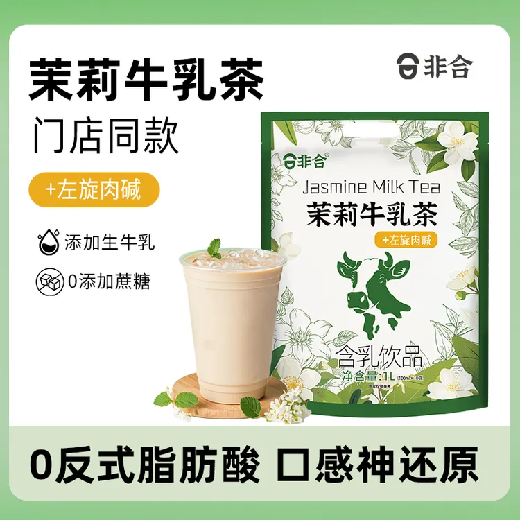 非合直播【0添加蔗糖】非合茉莉牛乳茶奶茶风味饮料饮品整箱宿舍