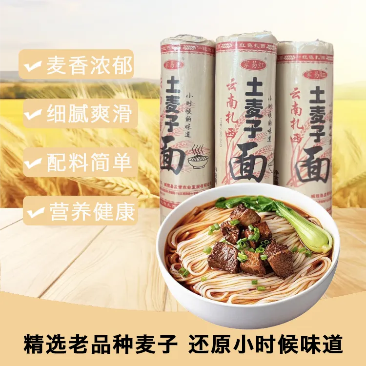 云南扎西农家老品种土麦子面条碱水面净重6斤细刀/中刀/混合 包邮