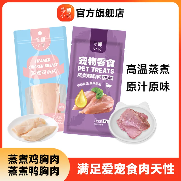 【旗舰店专属】蒸煮鸡胸肉鸭胸肉营养长肉高温蒸煮猫犬通用水煮零食
