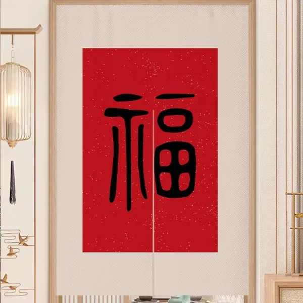 中国风春节福字门帘隔断帘化解卧室门对门厨房半截帘子入户遮挡帘