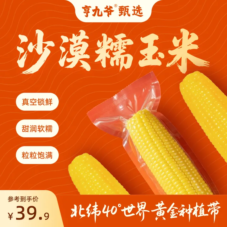 亨九爷沙漠玉米内蒙古有机黄糯玉米真空锁鲜软糯香甜低脂8穗装