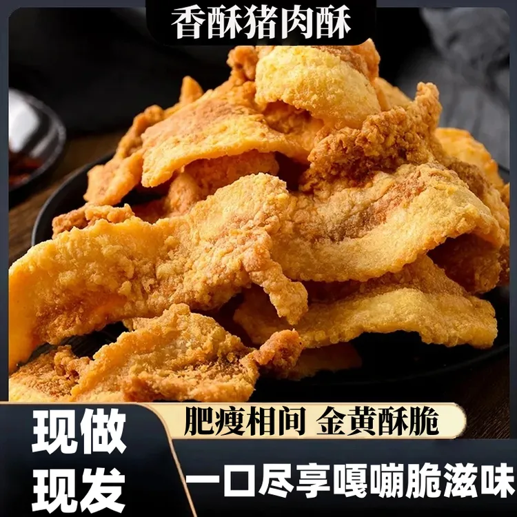 猪肉酥【金黄酥脆】解馋猪油渣休闲小吃开袋即食鲜香美味嘎嘣脆tw
