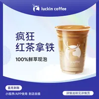 luckin coffee/瑞幸咖啡疯狂红茶拿铁 咖啡电子兑换券