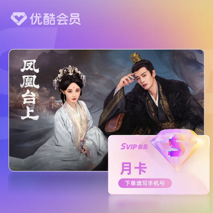 优酷SVIP会员月卡/季卡/半年卡/年卡 热门好剧，抢先看！不支持退款