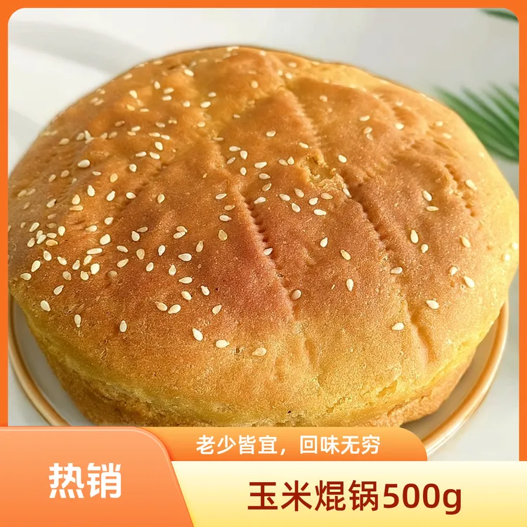 青海传统老面发酵 杂粮焜锅500g/个  青稞玉米多种口味