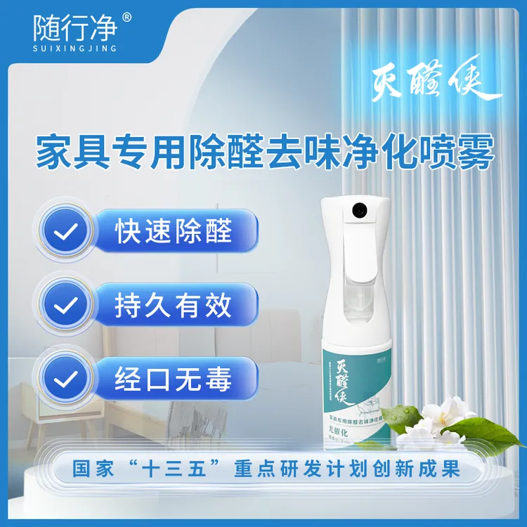 随行净灭醛侠家具专用除醛去味净化喷雾除甲醛甲醛去除神器快速
