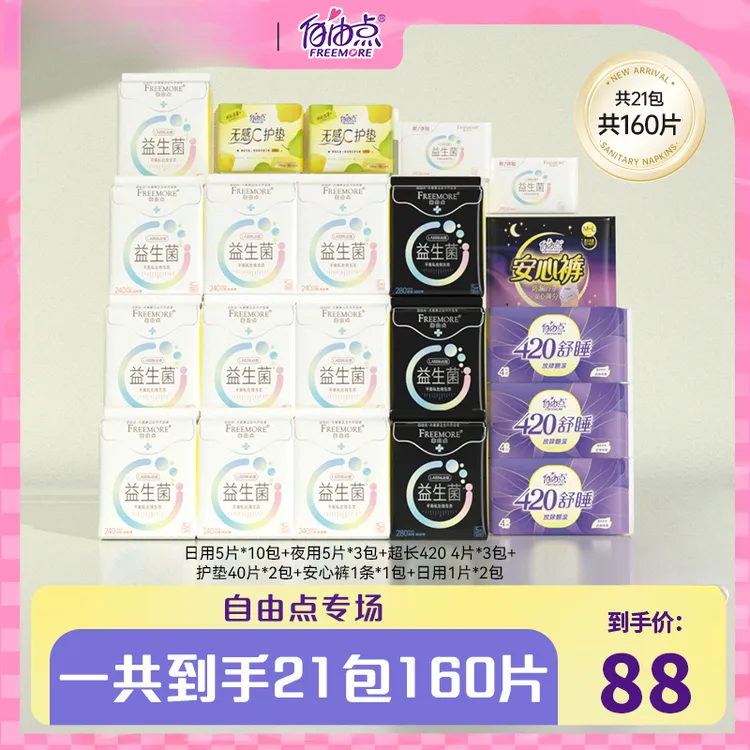 自由点益生菌卫生巾超薄透气日夜姨妈巾组合21包160片