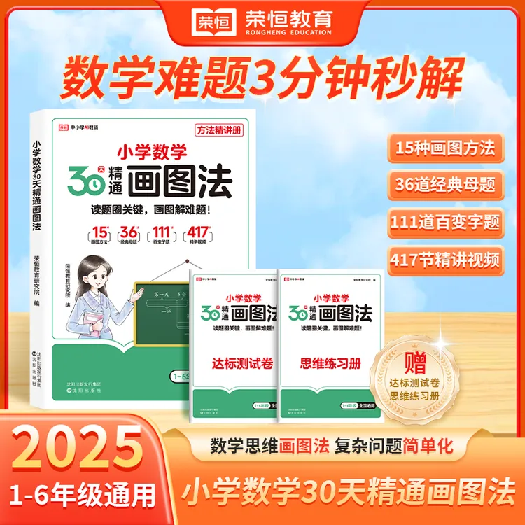 【荣恒教育】1-6年级通用版数学30天精通画图法 方法精讲巩固练习
