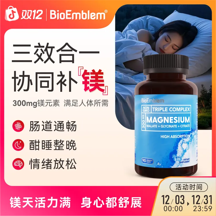 全球购BioEmblem镁胶囊【嗯嗯不畅首选】三合一镁好睡眠抽筋代谢