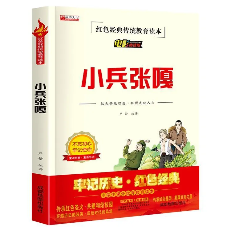 小兵张嘎 红色经典传统教育读本 小学生二三四五六年级必读课外书