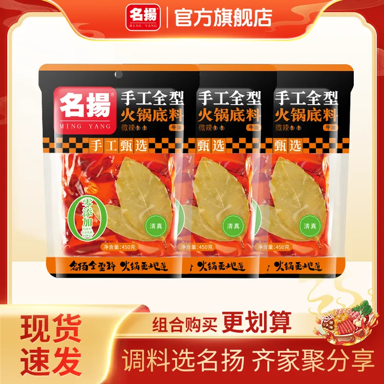  【直播专享】450g*3特辣/微辣名扬手工牛油火锅底料调味品涮菜