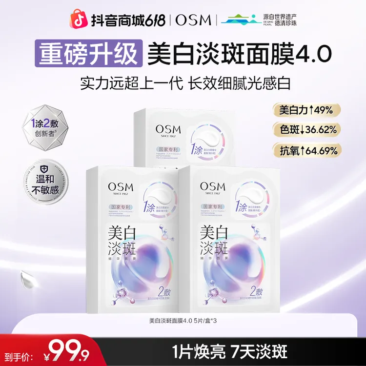 【达人专属】欧诗漫美白淡斑精华面膜4.0熬夜暗黄提亮淡斑补水koc商品图