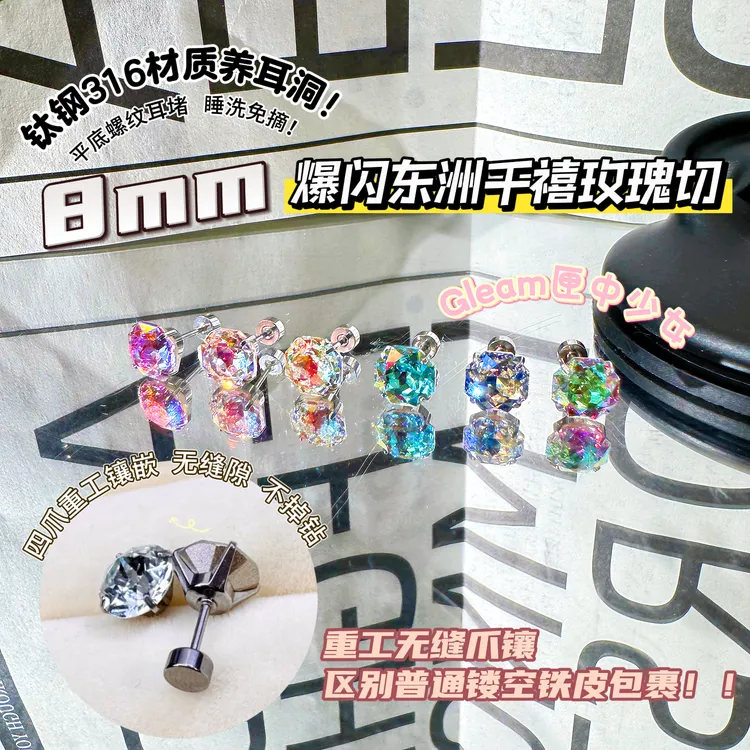 钛钢耳饰 8mm千禧玫瑰切 爆闪东洲耳钉 重工无缝爪镶耳骨耳蜗钉 