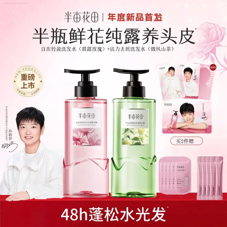 【孙颖莎专属】半亩花田新品鲜花纯露养头皮持久控油蓬松柔顺洗发水