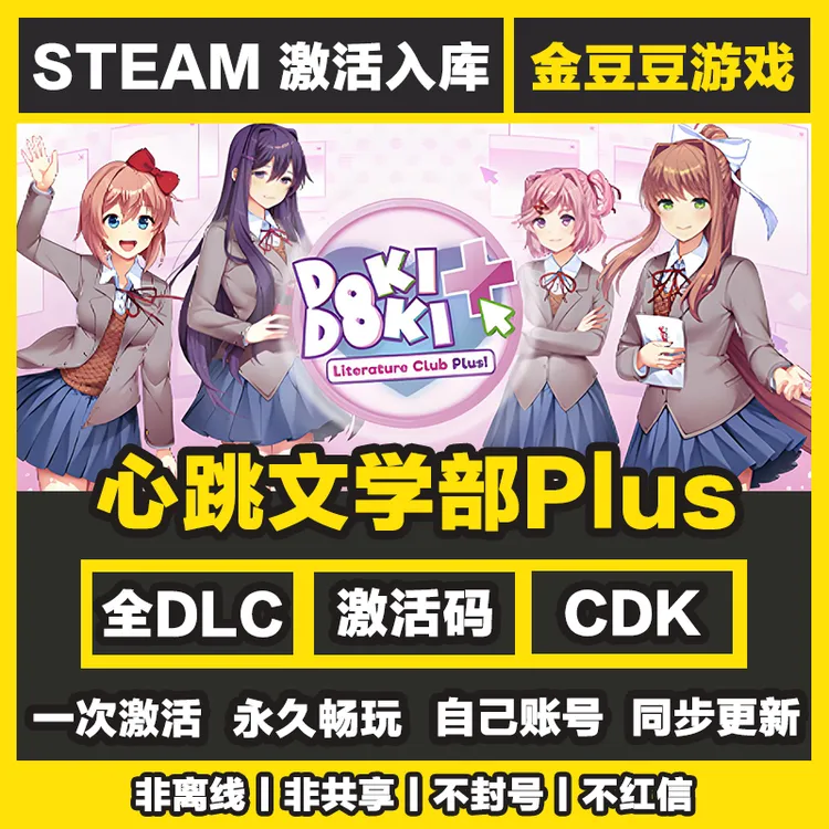 心跳文学部Plus 正版cdk steam正版 激活码 全DLC 电脑激活入库