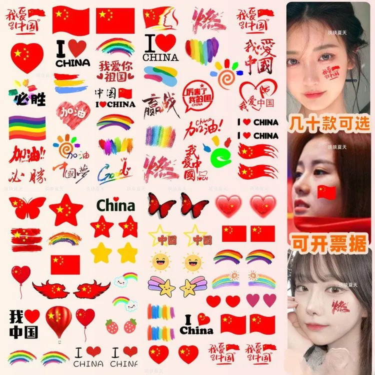 爱国贴纸 纹身贴纸 国庆 十一节日学生运动会脸贴活动脸部手臂