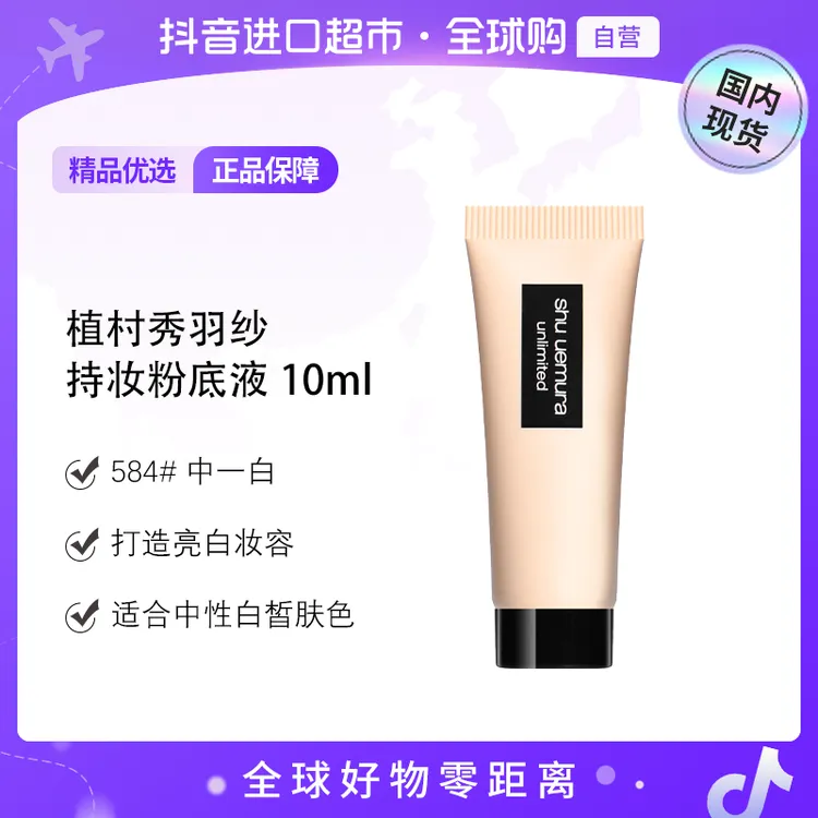 【国内现货】植村秀正品羽纱持妆粉底液 584  10ml防水控油持久【h】