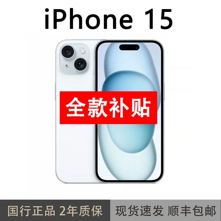 99新 Apple/苹果 iphone15[全款补贴] 国行正品灵动岛稀缺精品