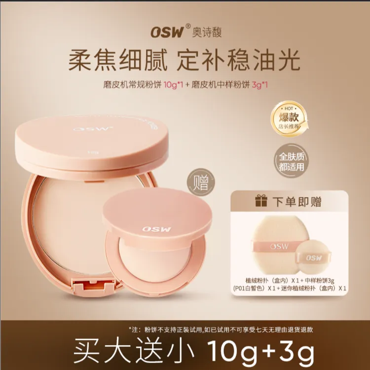 【达人专属买大送小】OSW奥诗馥柔焦定妆粉饼 防水防汗控油油皮干皮