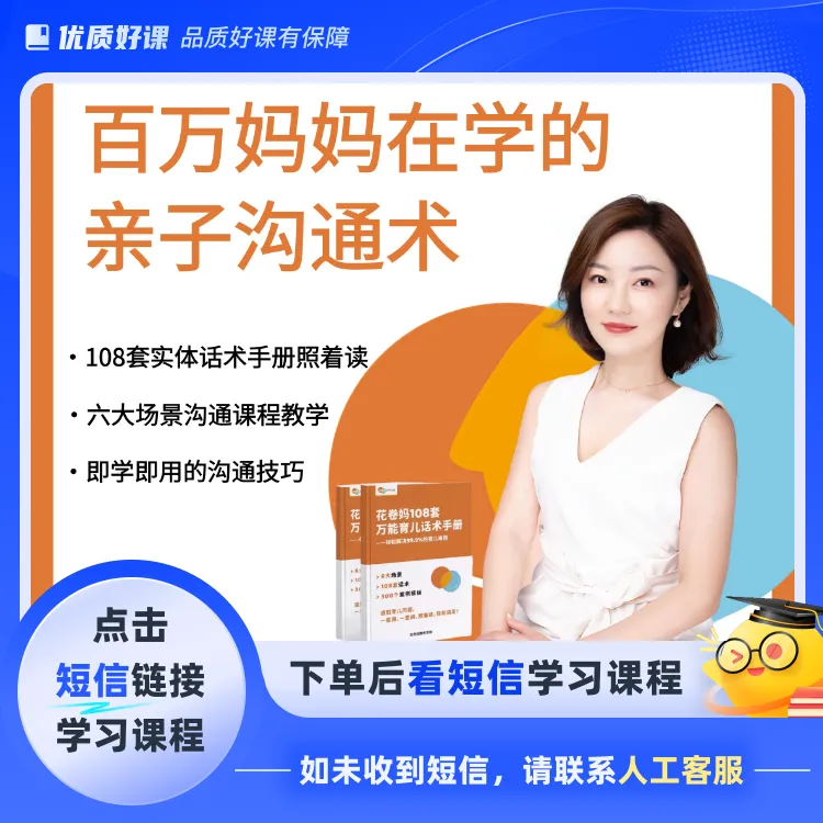百万妈妈在学的亲子沟通课(点击短信链接学习课程)