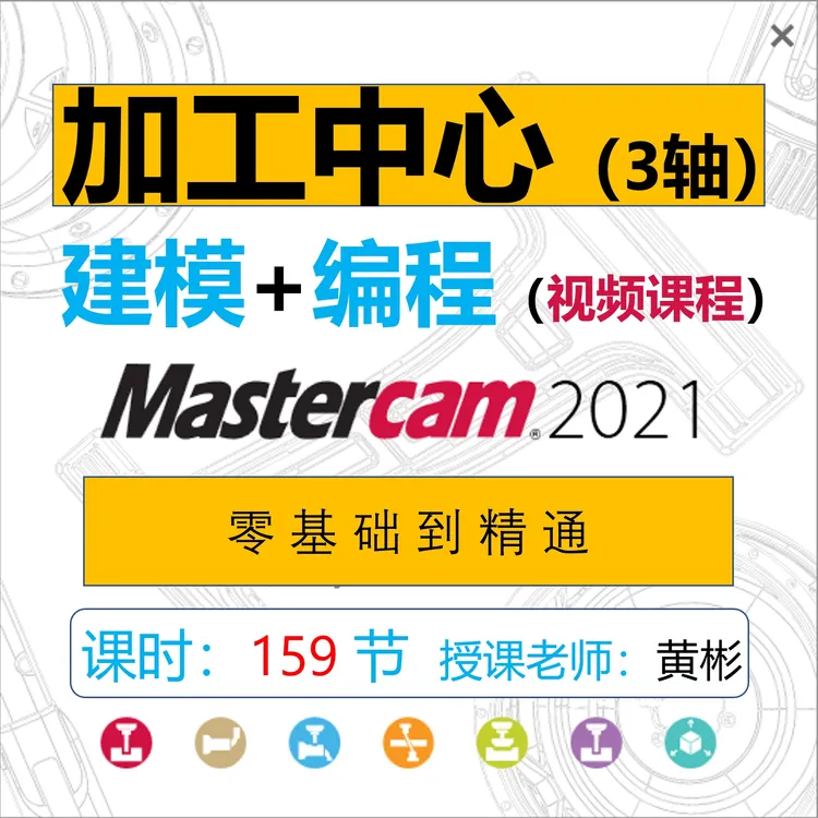 Mastercam2021加工中心CNC编程建模视频课程