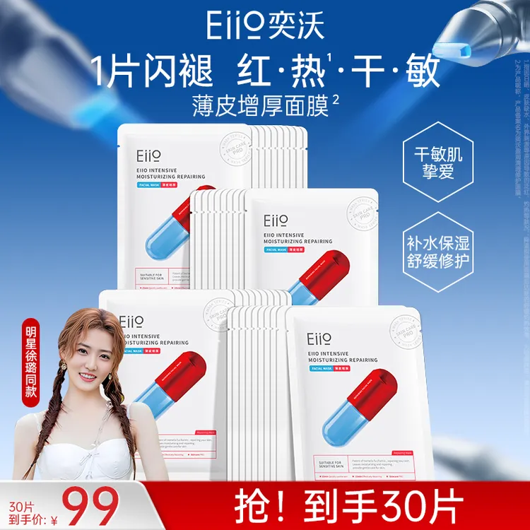 徐璐推荐eiio修红面膜急救修护舒缓维稳补水干痒红热敏感肌必备