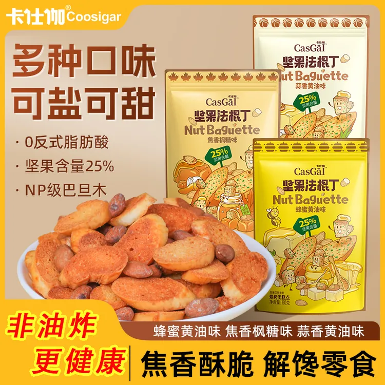 卡仕伽坚果法棍丁蜂蜜黄油酥脆贝果面包干巴旦木追剧解馋小零食A1