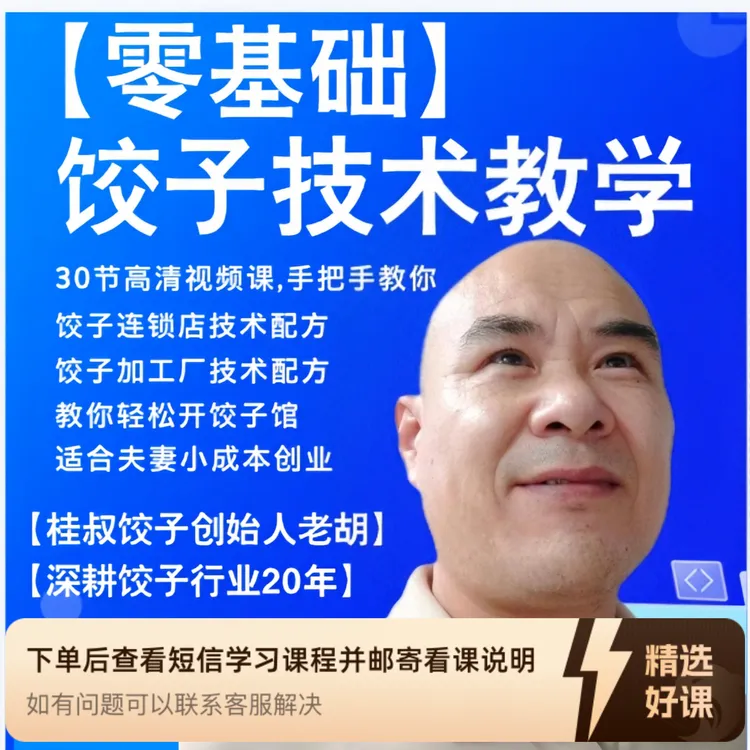 商用饺子技术配方（留意短信解锁课程）