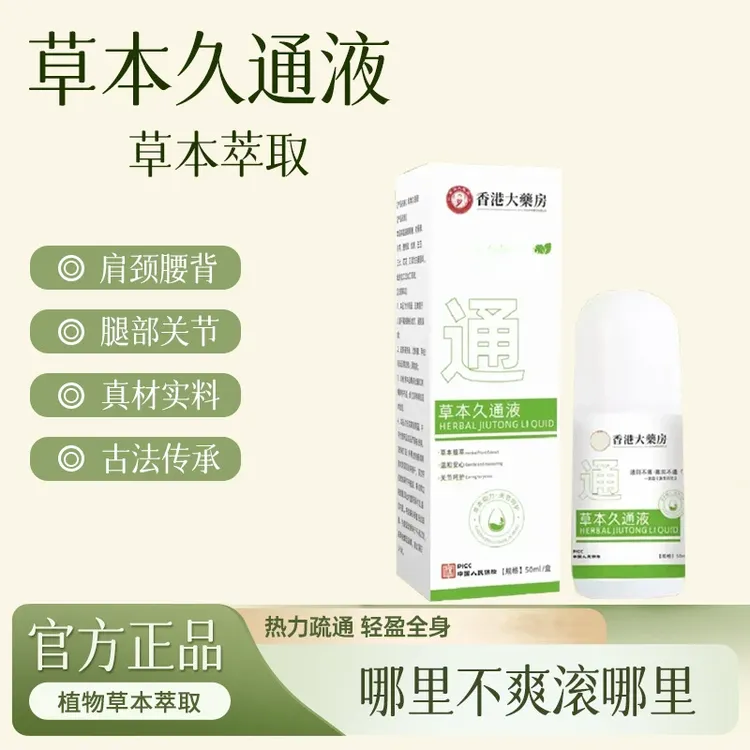 【官方正品】草本久通液腰背膝盖滚珠涂抹外用舒缓肩颈疏通液家用