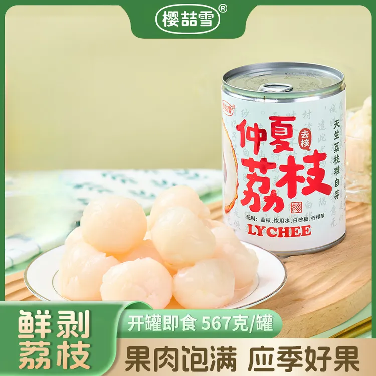 樱喆雪糖水荔枝罐头567g新鲜水果罐头宿舍零食办公即食