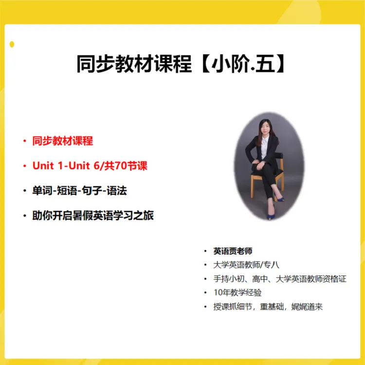 同步教材课程【小阶.五】