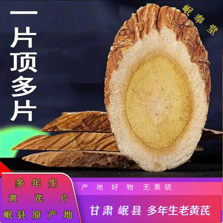 甘肃岷县多年生黄芪片产地直发泡水
