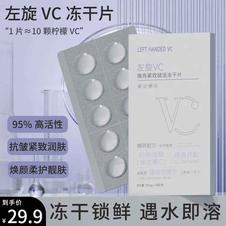【官方正品】左旋VC冻干片提亮肤色维C水解精华液焕亮保湿补水嫩肤