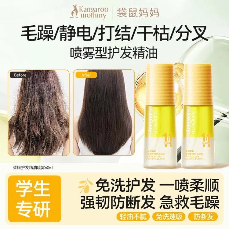 【护发精油喷雾】袋鼠妈妈青少年儿童夏日免洗清爽柔顺毛躁受损发丝