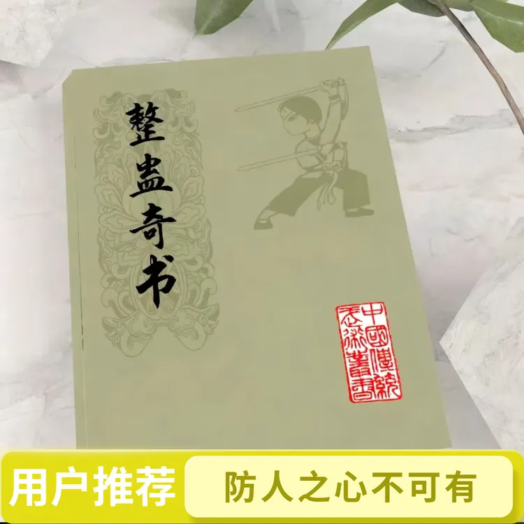 传统文化经典书籍 整蛊奇书 防人之心不可有