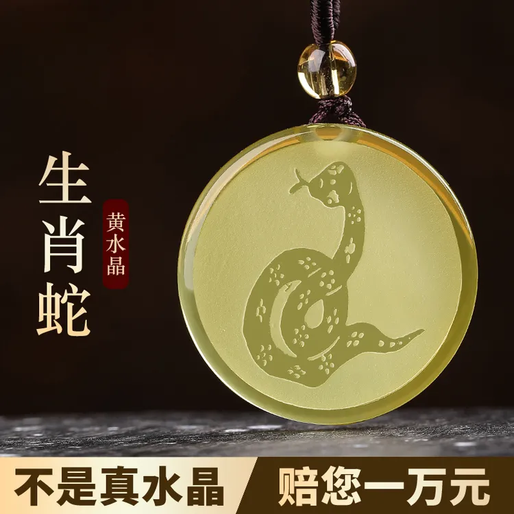 天然黄水晶吊坠属蛇吉祥佩戴物生肖守护挂件本命年吉祥物水晶项链