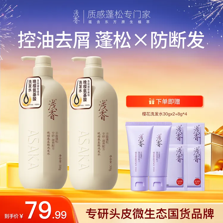 【爆款推荐】浅香氨基酸洗发水洗护套控油蓬松去屑止痒48h持久留香x